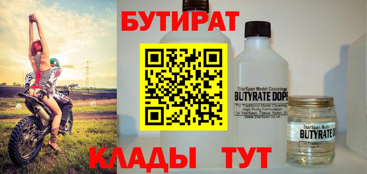 БУТИРАТ  Вход с VPN  Санкт-Петербург  БУТИРАТ бутандиол 