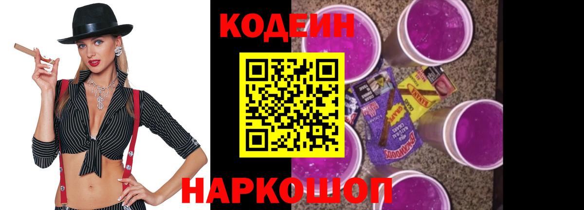 Кодеиновый сироп Lean Purple Drank Санкт-Петербург